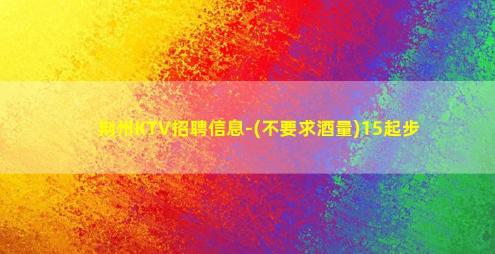 松原KTV招聘